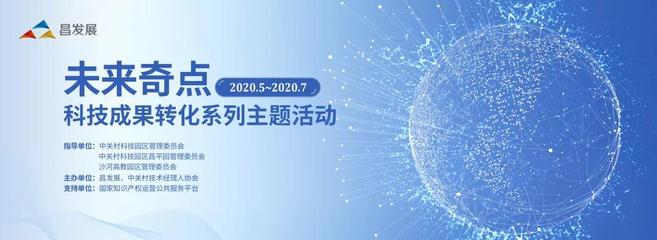 “未來(lái)奇點(diǎn)”科技成果轉(zhuǎn)化活動(dòng)——新一代信息技術(shù)專場(chǎng) 技術(shù)開(kāi)發(fā)的創(chuàng)新引擎